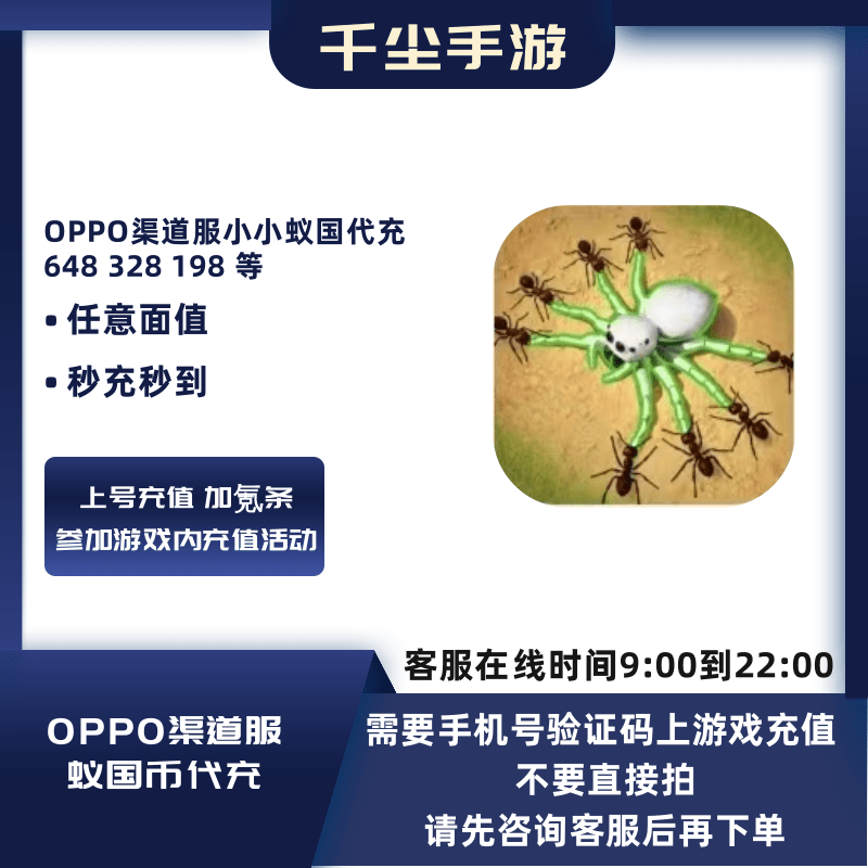OPPO渠道服小小蚁国代充648/328/198蚁国币代充OPPO游戏代充折扣