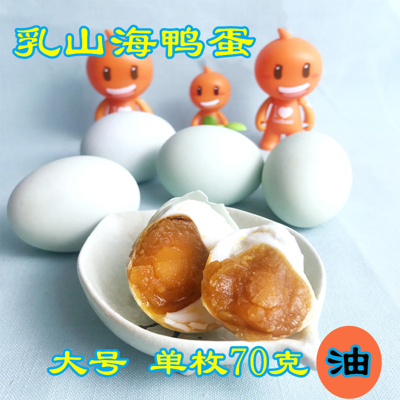 乳山特产海鸭蛋大号散养熟咸鸭蛋出油起沙早餐下饭菜70克大号30枚