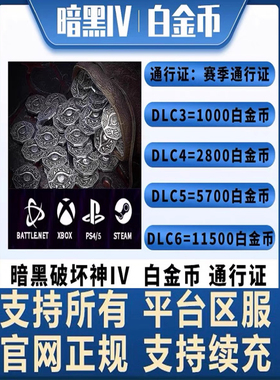 暗黑破坏神4Diablo四白金币通行证充值银币全地区PC暴雪战网steam