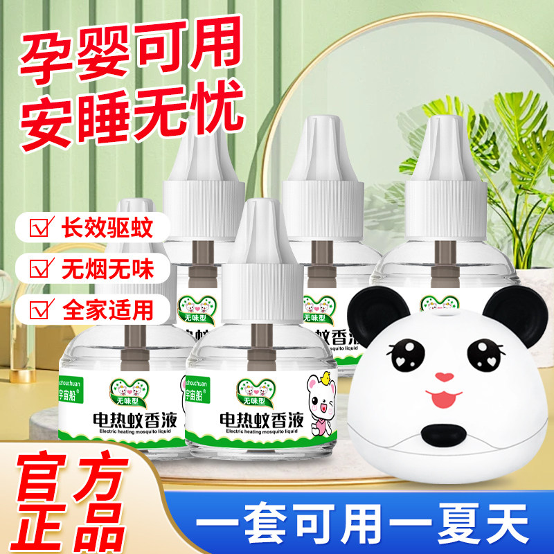 电蚊香液婴儿孕妇儿童适用电热蚊香液家用灭蚊驱蚊器驱蚊水补充液