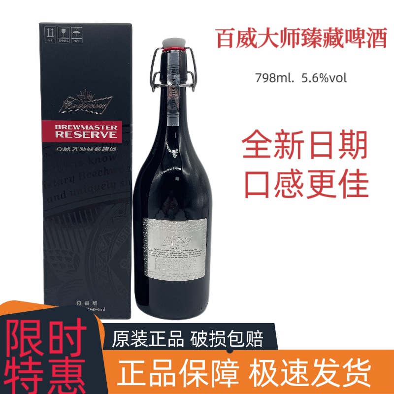 百威大师臻藏798酒拉格限量精酿