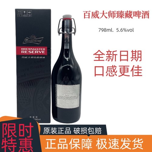 百威大师臻藏798酒拉格限量精酿