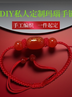 定制本命年天然红玛瑙纯手工编织情侣姓名手链自由刻字转运珠手绳