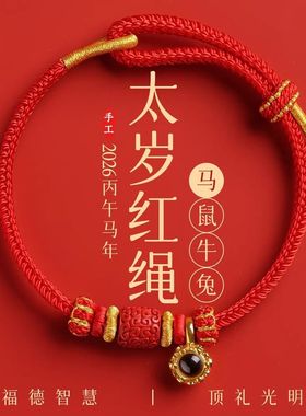 普陀2026马年红绳手链女本命年红手绳红色编织绳太岁手绳护身符