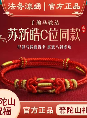 苏新皓C位同款普陀山精编马鞍结本命年马到成功手工编织红绳手链