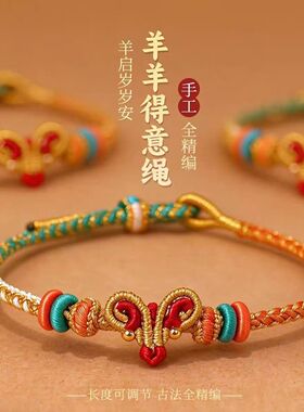 羊年本命年生肖羊红绳手链手工编织羊羊得意绳可调节男女款手绳