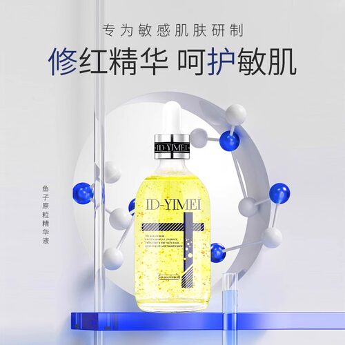 ID-YIMEI鱼子精华原液修护