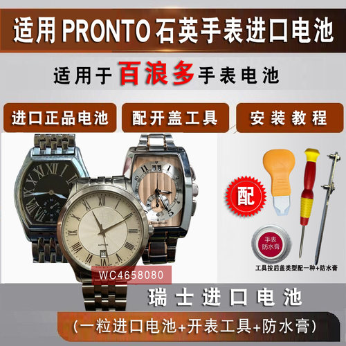 适用PRONTO百浪多手表电池