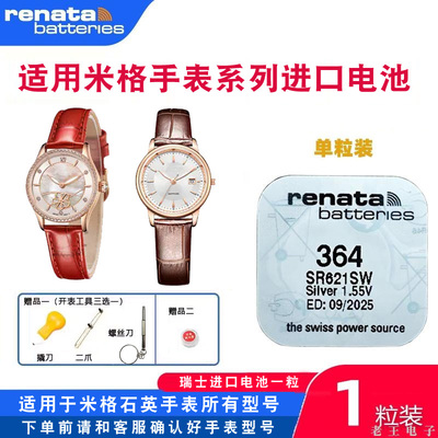 RENATA适用MIGE米格手表电池