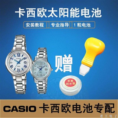 适用卡西欧光动能太阳能手表电池