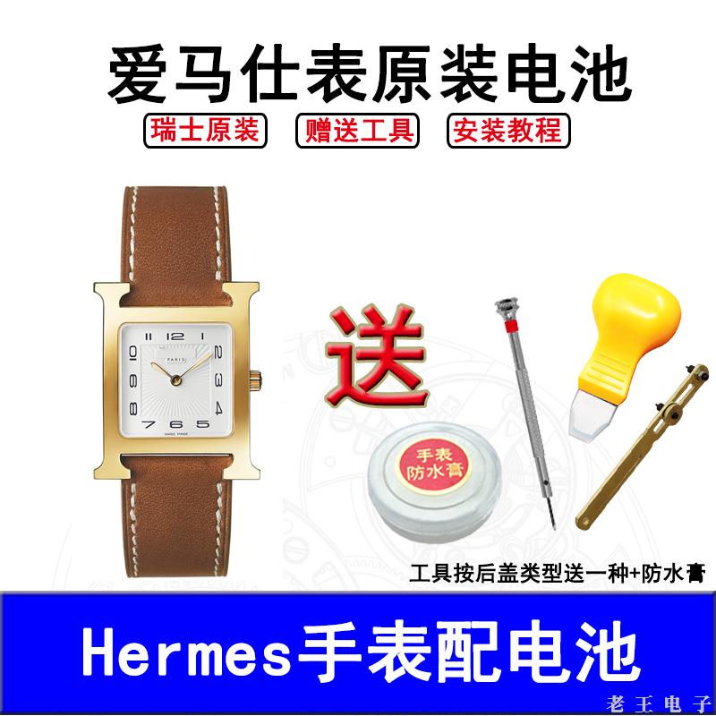 适用于爱马仕HERMES原装正品手表电池 纽扣电池 瑞士进口电子