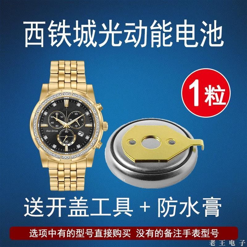 适用西铁城光动能手表电池