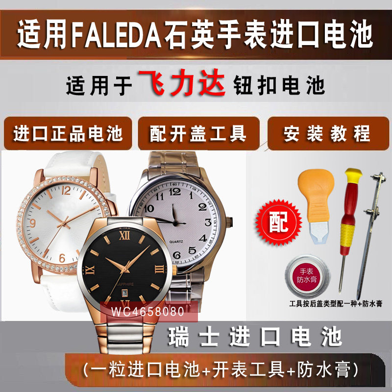 适用飞力达FALEDA男女士石英手表瑞士进口纽扣电子电池