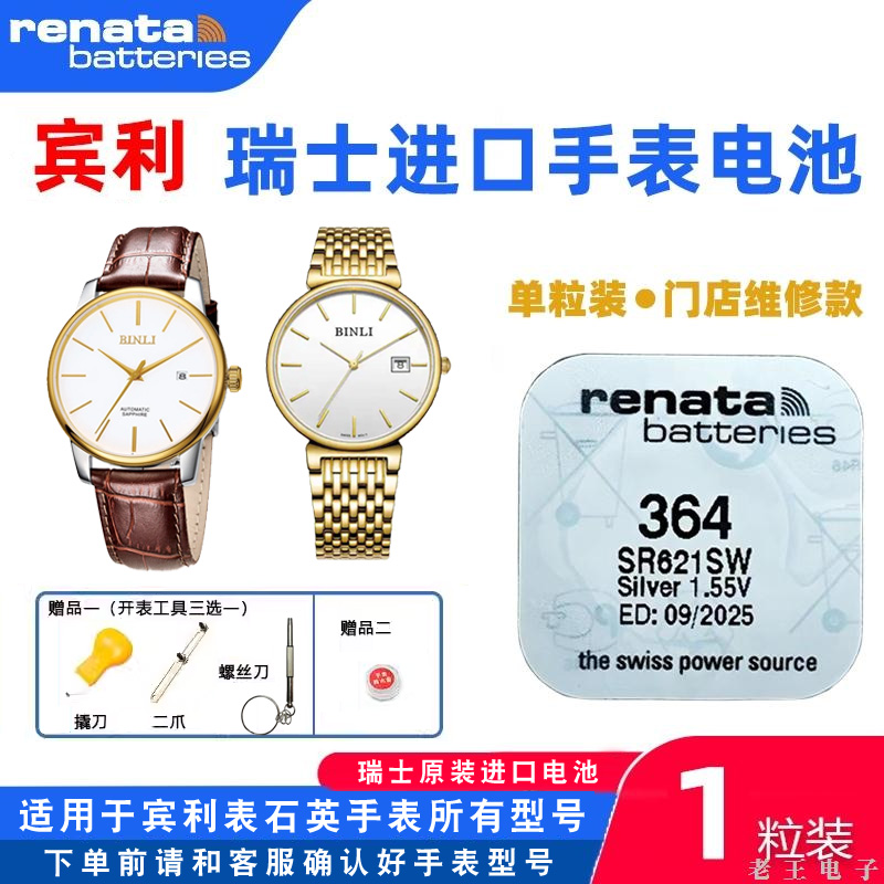 适用宾利BINLI石英手表进口电池