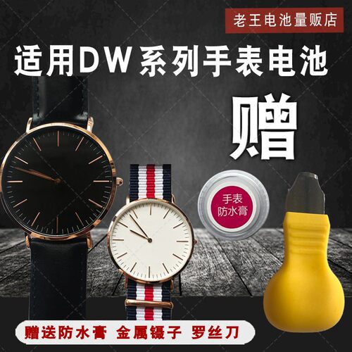 适用于丹尼尔惠灵顿手表电池