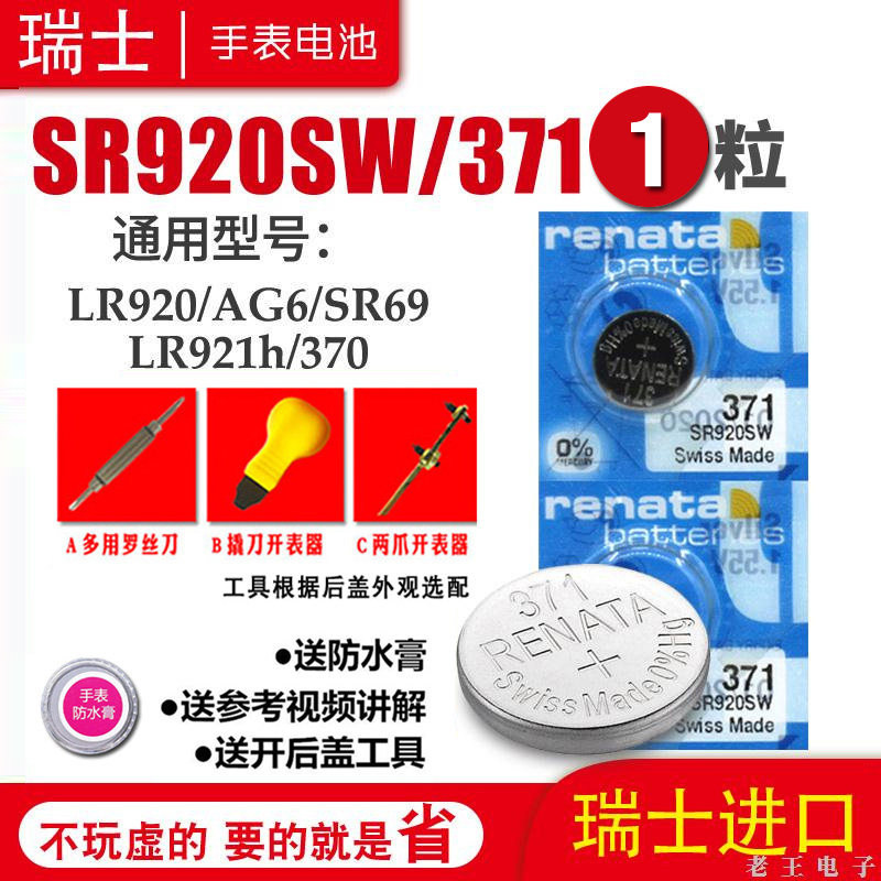 适用RENATA 瑞士原装 371手表电池 SR920SW 适用