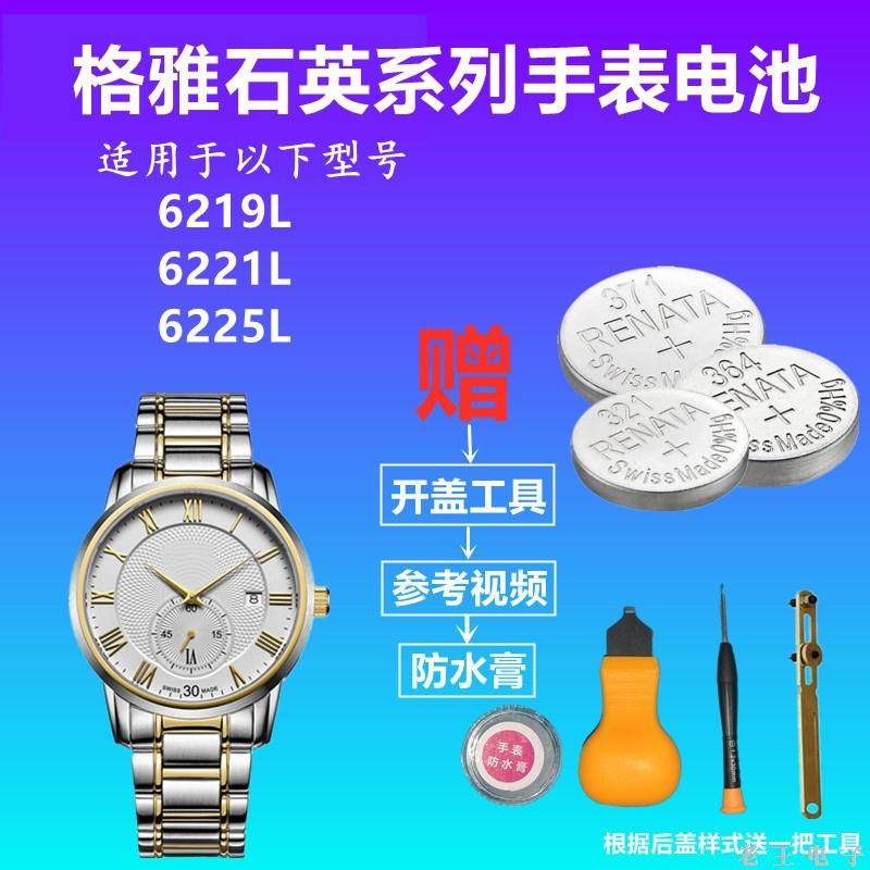适用GEYA格雅手表电池男女表6219L 6221L 6225L 进口钮扣电子电池