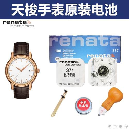 适用于天梭原装手表电池