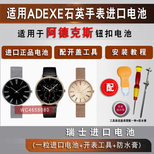 适用于ADEXE手表瑞士进口手表电池正品 男女石英表氧化银纽扣电子
