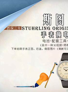 适用斯图灵STUHRLING ORIGINAL男女士石英手表电池瑞士纽扣电子