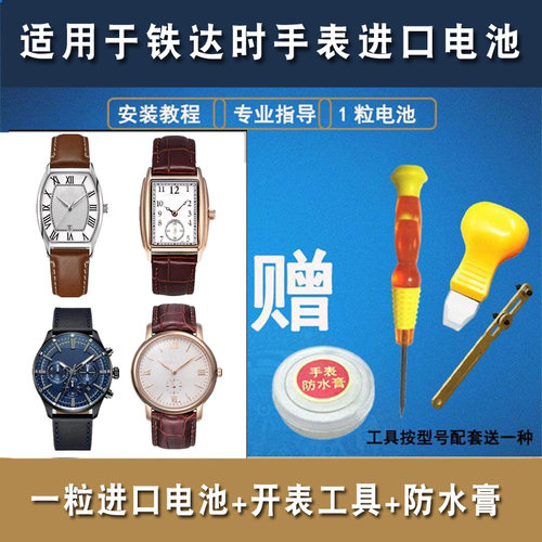 铁达时SOLVILTITUS手表电池