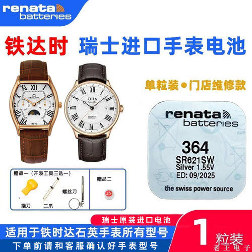 适用TITUS铁达时手表电池