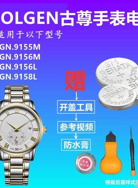 适用GOLGEN古尊GN:9155M 9156M 9156L 9158L进口手表电池电子