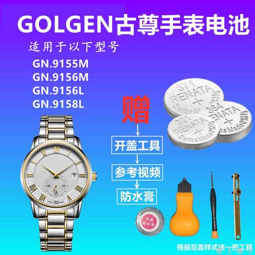 适用GOLGEN古尊GN:9155M 9156M 9156L 9158L进口手表电池电子
