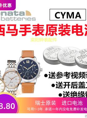 适用于CYMA西马男女表02-0652 0620 0612 0609原装瑞士手表电池