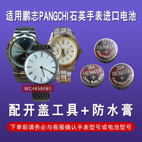 适用于鹏志PANGCHI手表电池