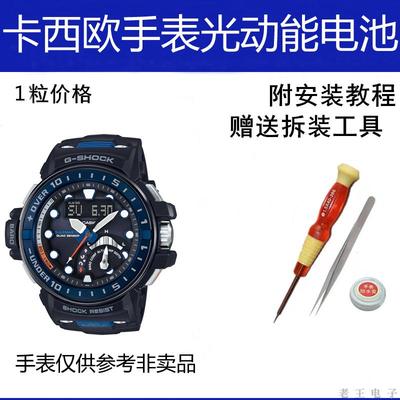 适用卡西欧光动能手表电池