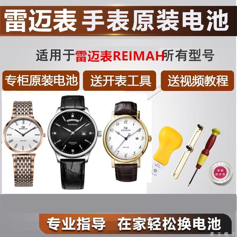 适用于雷迈REIMAH全系列男女石英表进口电池6099l6126m6111L6036l