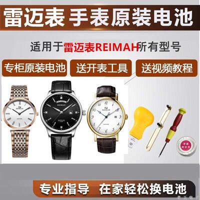 适用于雷迈REIMAH手表电池
