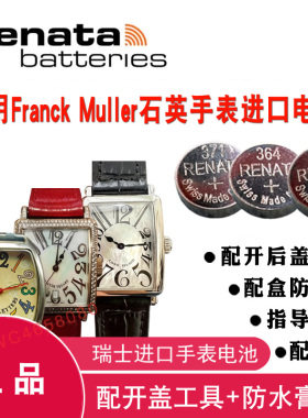 适用于Franck Muller 法兰克穆勒列石英手表瑞士原装进口电池电子