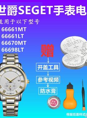 适用于SEGET世爵66661MT 66661LT 66670MT 66698LT 瑞士手表电池