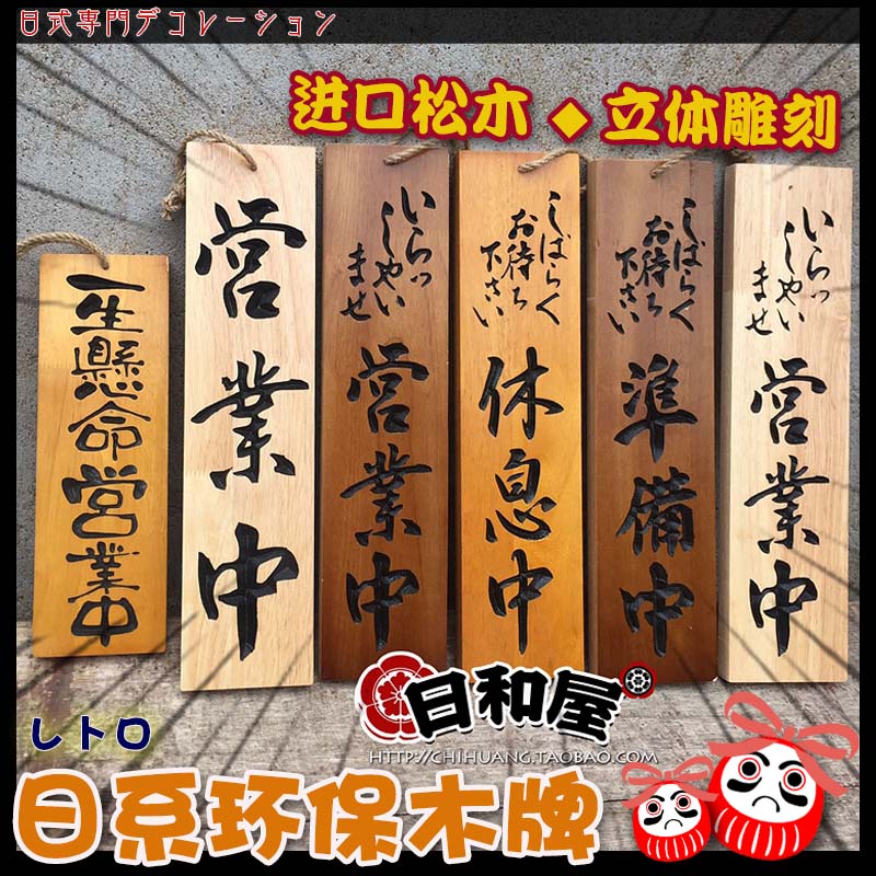 日式营业中准备中休息中木牌日料店牌匾招牌原木挂牌店面挂饰门牌