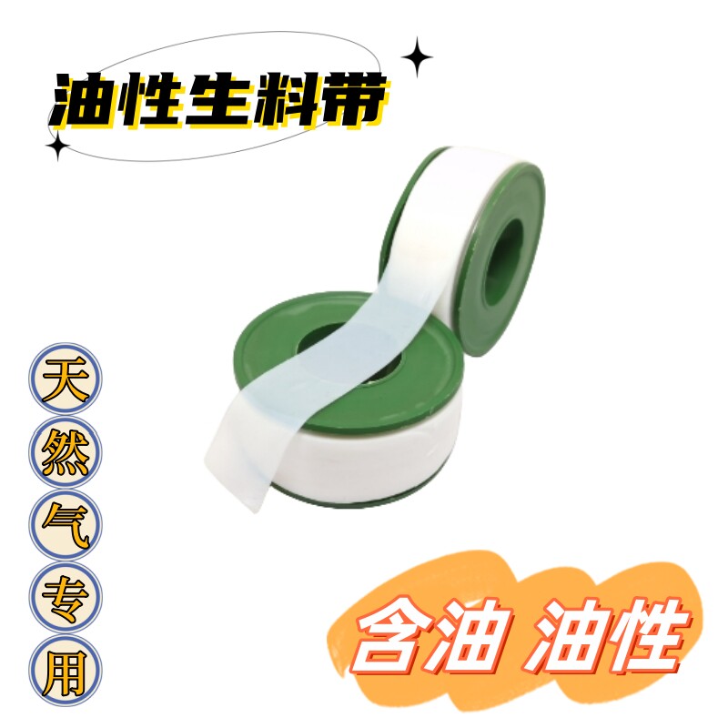 油性生料带含油天然气专用一邦