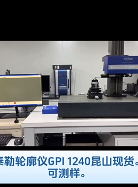 泰勒轮廓仪GPI 1240，昆山，可测样。—议价