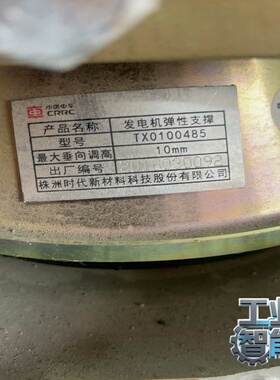 询价中国中车CRRC发电机弹性支撑TX0100485