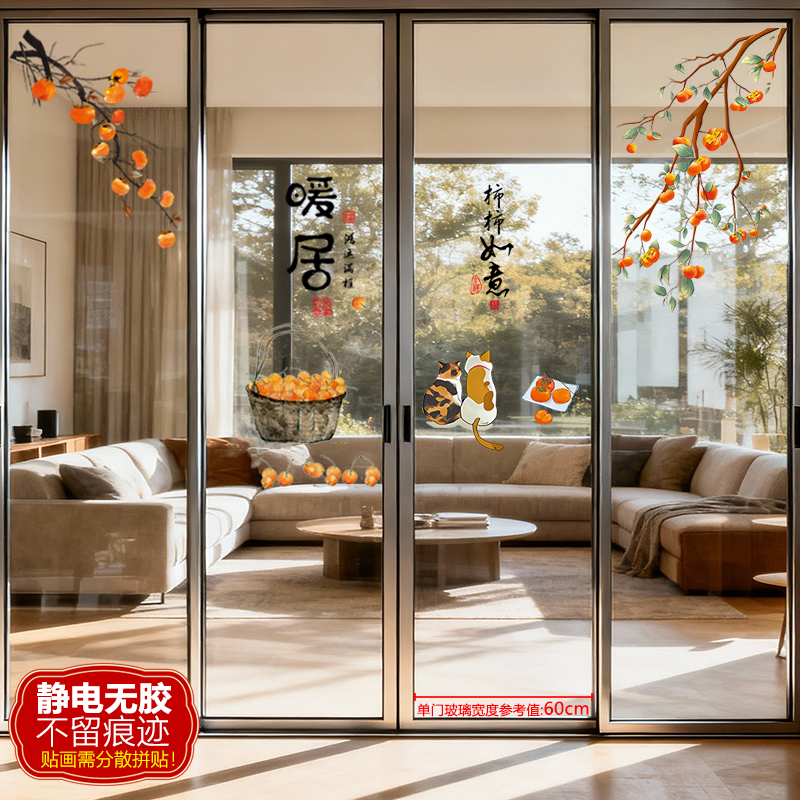 暖居如意静电无痕贴纸客厅厨房四开推拉门防撞新居乔迁喜庆玻璃贴