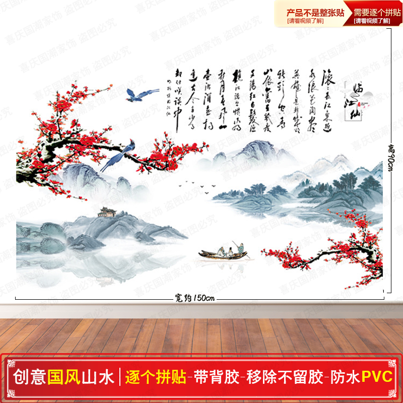 中国诗词临江仙国潮诗意山水墙贴中国风水墨画沙发电视背景墙贴画