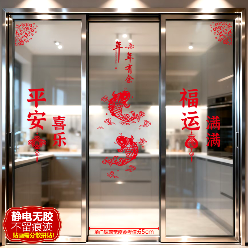 静电无痕三开门贴新年乔迁装饰