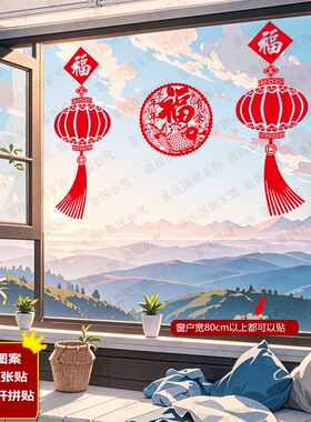新品创意灯笼窗花贴新年
