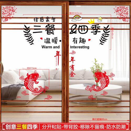 中国风经典创意三餐四季推拉门贴年年有余客厅厨房两门推拉玻璃贴