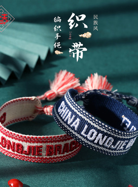 龙结新品织带编织手链可个性LOGO