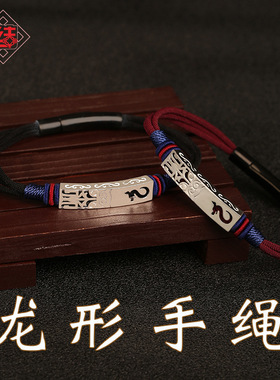 龙结新品S925银龙形编织手链时尚
