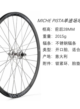 意大利MICHE PISTA单速自行车死飞场地轮组铝合金车圈 开口胎固齿