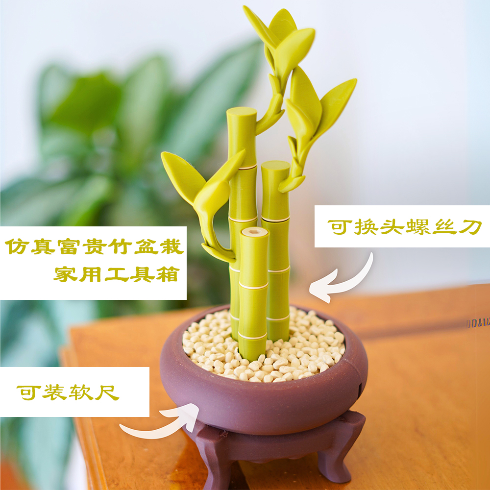仿真富贵竹盆栽家用工具箱/螺丝批头/软尺/家居摆件  - 3D打印