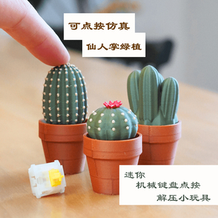 迷你点按仙人掌第一季/按按乐/机械键盘轴体/解压仿真植物-3D打印