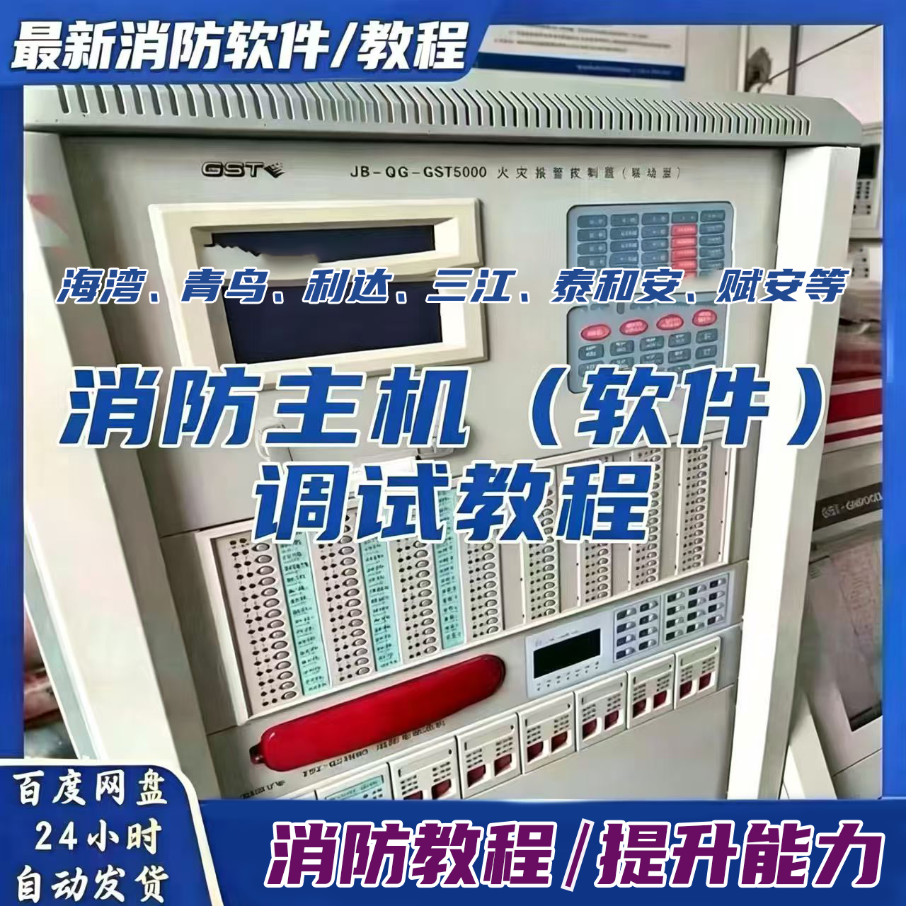 消防各大主机联动编程调试软件海湾含调试教程图片